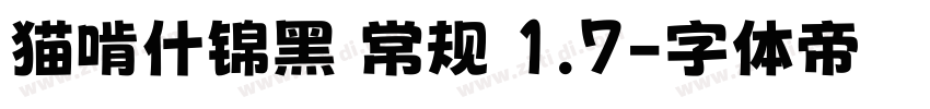 猫啃什锦黑 常规 1.7字体转换